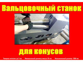Вальцы для конусов купить