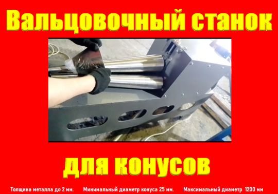 Фото 5 Вальцовочный станок для конусов 2025