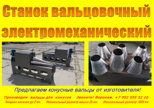 Фото 6 Конические вальцы 2025