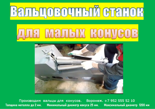 Фото 7 Конические вальцы купить 2025