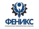 ООО Промышленная Инжиниринговая Компания «Феникс»