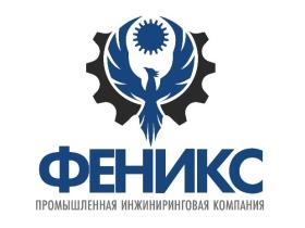 ООО Промышленная Инжиниринговая Компания «Феникс»