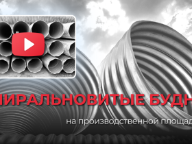 Видео о производстве — на нашем YouTube-канале!