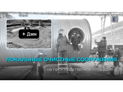 Подписывайтесь на наш канал в Дзен и смотрите видео производства ЛОСов, труб и резервуаров!