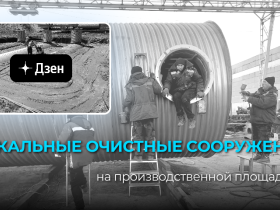Подписывайтесь на наш канал в Дзен и смотрите видео производства ЛОСов, труб и резервуаров!
