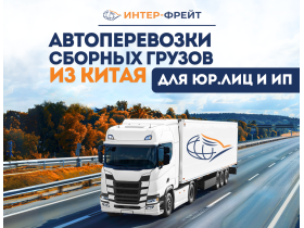 ООО «Интер-фрейт Восток»