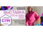 VILATTE на выставке CPM - сентябрь 2025