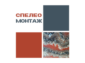СпелеоМонтаж