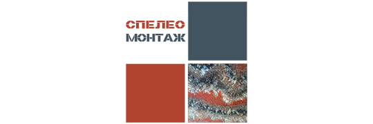 Фото №1 на стенде Производственная компания «СпелеоМонтаж», г.Березники. 757754 картинка из каталога «Производство России».