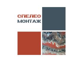 СпелеоМонтаж