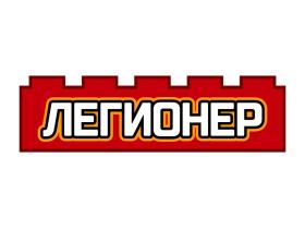 Легионер
