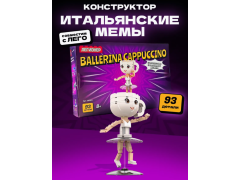 Фото 1 Балерина Капучина итальянские мемы конструктор, г.Москва 2025