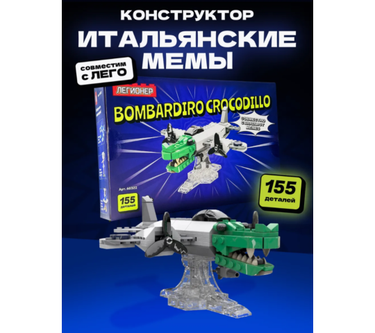 758769 картинка каталога «Производство России». Продукция Бомбордиро Крокодило итальянские мемы конструктор, г.Москва 2025