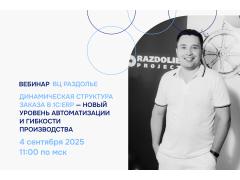 ВЦ «Раздолье» проведет бесплатный вебинар «Динамическая структура заказа в 1С:ERP»
