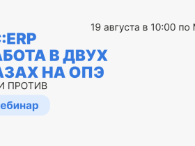 Нужно ли работать в двух системах после внедрения 1С:ERP