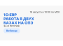 Нужно ли работать в двух системах после внедрения 1С:ERP