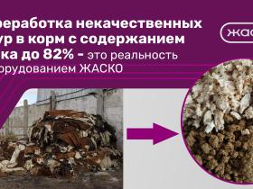 Переработка некачественных шкур в корм с содержанием белка до 82% - это реальность с оборудованием ЖАСКО