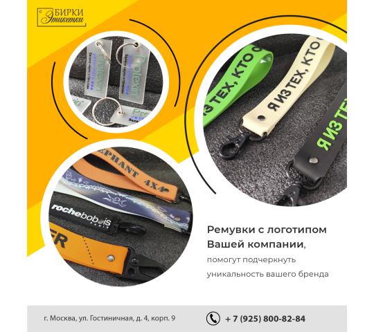 759415 картинка каталога «Производство России». Продукция БРЕЛОКИ - РЕМУВКИ с ЛОГОТИПОМ на ЗАКАЗ от ПРОИЗВОД, г.Москва 2025