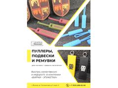 Пуллер для молнии с  логотипом недорого на заказ - печать и изготовление от производителя в Москве оптом