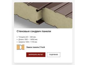 Производитель сэндвич-панелей «ЗАВОД ШЕНОКС»
