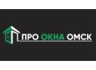 Производитель пластиковых окон «ПРО ОКНА ОМСК»