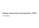 Завод смазочных материалов «КЭО»