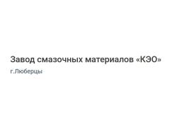 Завод смазочных материалов «КЭО»