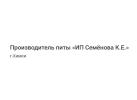 Производитель питы «ИП Семёнова К.Е.»