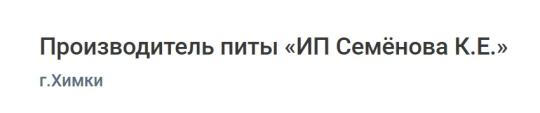 Фото №2 на стенде Производитель питы «ИП Семёнова К.Е.», г.Химки. 760009 картинка из каталога «Производство России».