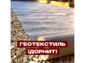 Геотекстиль (дорнит)