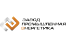Завод «ПромЭнергетика»