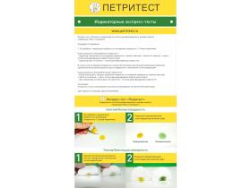«Петритест®» индикатор на ЧАС и гуанидины