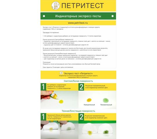 Фото 3 «Петритест®» индикатор на ЧАС и гуанидины, г.Саратов 2025