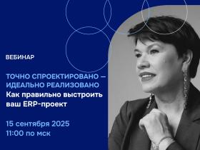 ВЦ «Раздолье» проведет бесплатный вебинар «Как правильно выстроить ваш ERP-проект»