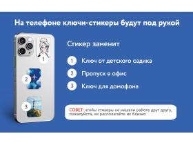 Ключ для домофона в виде стикера на телефон