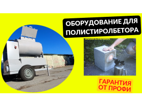 Оборудование для полистиролбетона