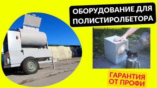 Фото 3 Оборудование для полистиролбетона, г.Воронеж 2025