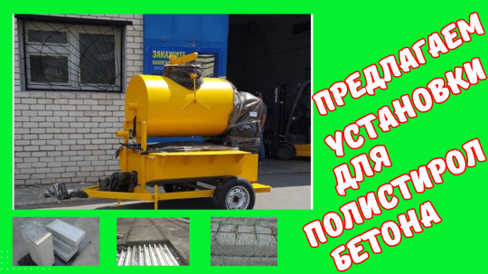 Фото 4 Оборудование для полистиролбетона, г.Воронеж 2025
