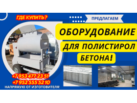 Оборудование для полистиролбетона