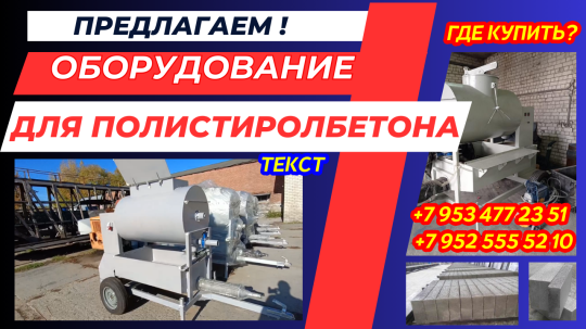 Фото 7 Оборудование для полистиролбетона, г.Воронеж 2025