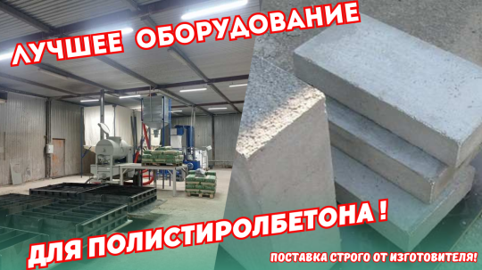 Фото 10 Оборудование для полистиролбетона, г.Воронеж 2025