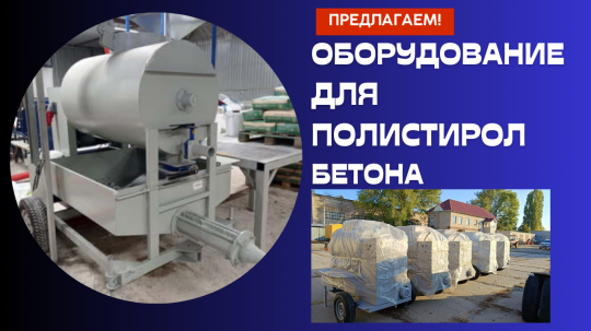 Фото 12 Оборудование для полистиролбетона, г.Воронеж 2025