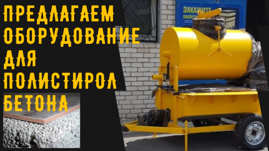 Фото 16 Оборудование для полистиролбетона, г.Воронеж 2025