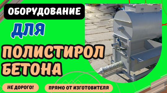 Фото 18 Оборудование для полистиролбетона, г.Воронеж 2025