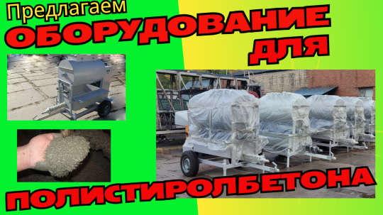Фото 19 Оборудование для полистиролбетона, г.Воронеж 2025