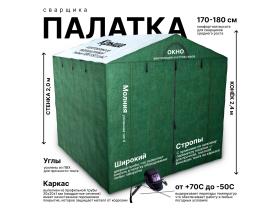 Палатка сварщика «МногоТентов» домик 2х2 м.