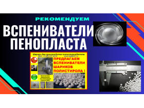 Вспениватель полистирола
