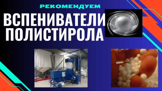 Фото 4 Вспениватель полистирола, г.Воронеж 2025