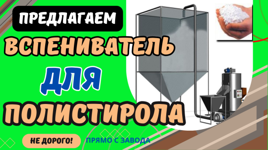 Фото 13 Вспениватель полистирола, г.Воронеж 2025