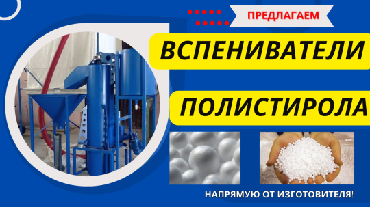 Фото 20 Вспениватель полистирола, г.Воронеж 2025